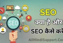 SEO क्या है, और SEO कैसे करे