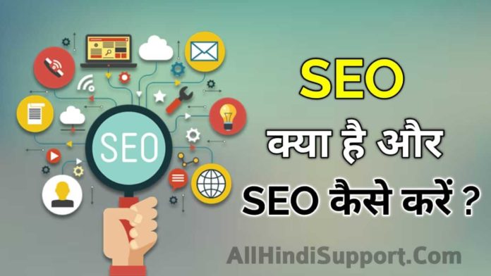 SEO क्या है, और SEO कैसे करे