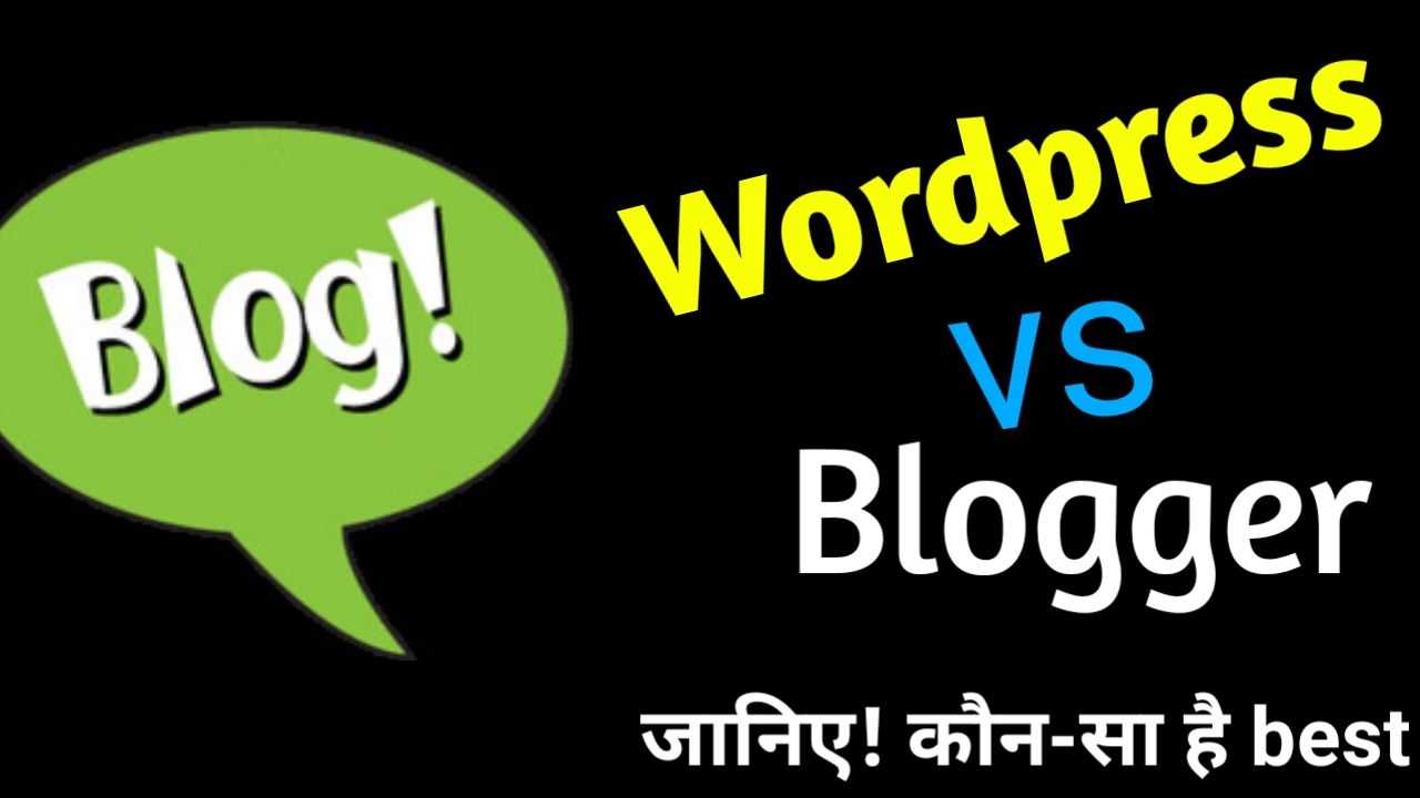 WordPress vs Blogger दोनों में से कोन बेस्ट है ?