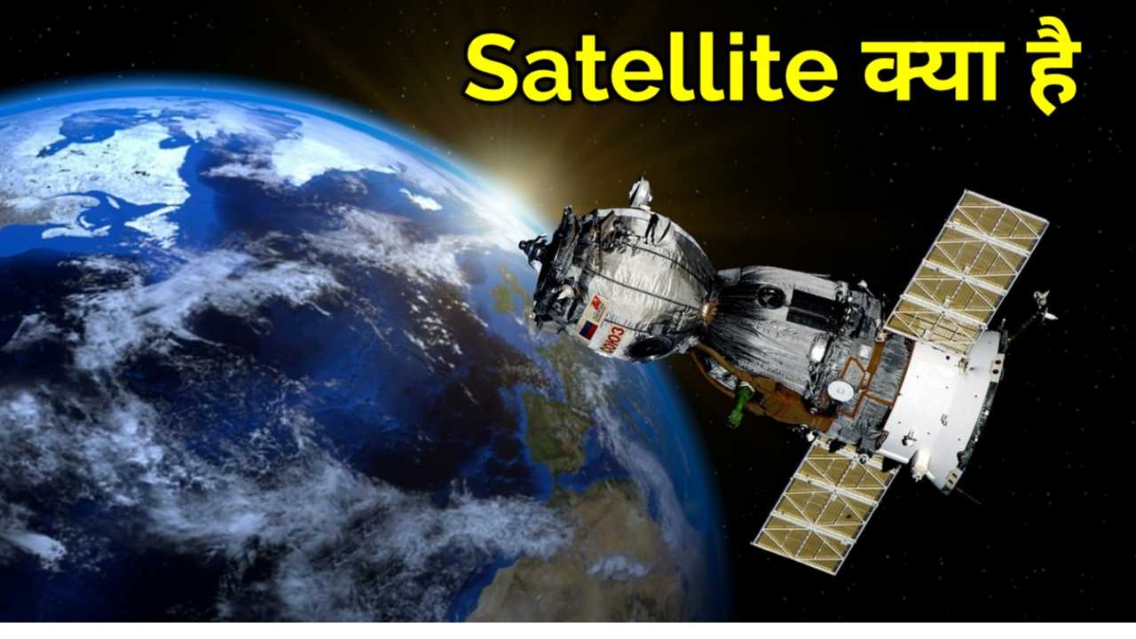 Satellite Kya Hai