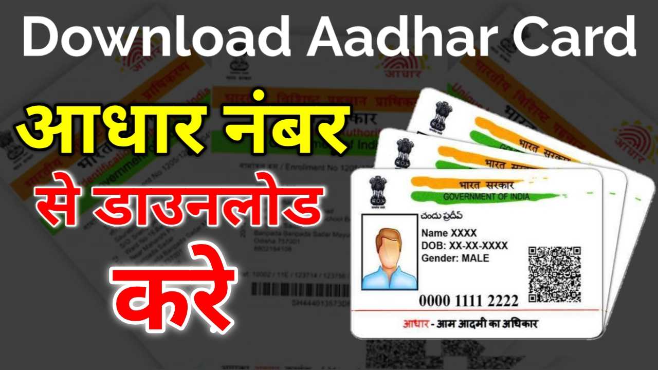 Aadhar Card Download Kare