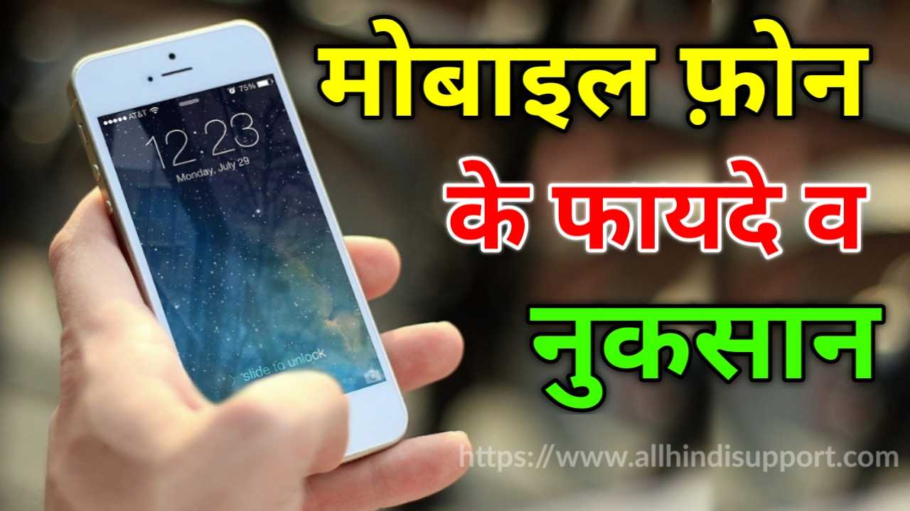 Mobile Phone Ke Fayde Aur Nuksan Kya Hai In Hindi ?