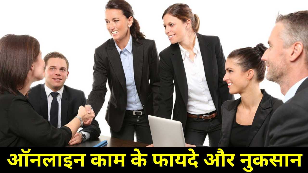 Online Work Karne Ke Fayde Aur Nuksan