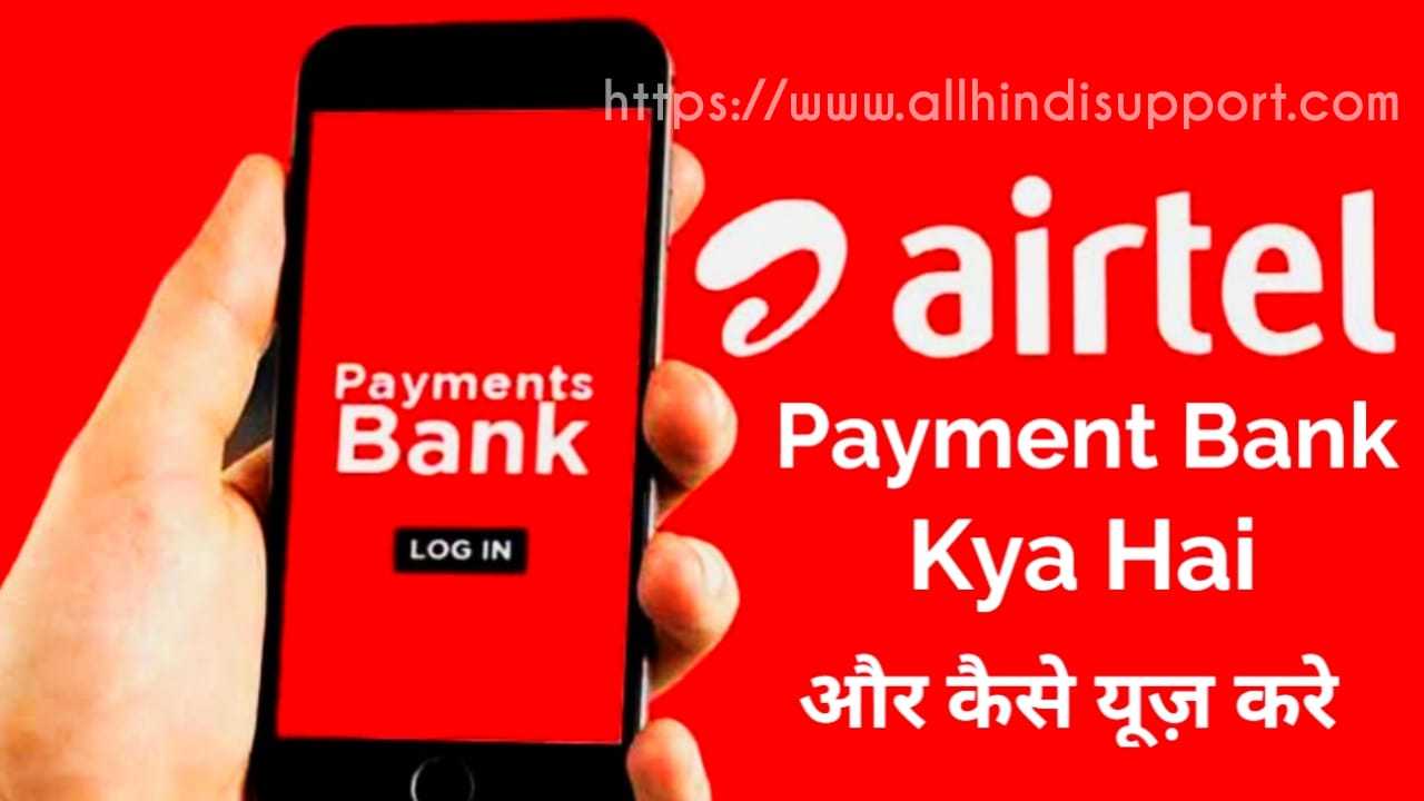 Airtel Payment Bank Kaise Use Kare Full Details