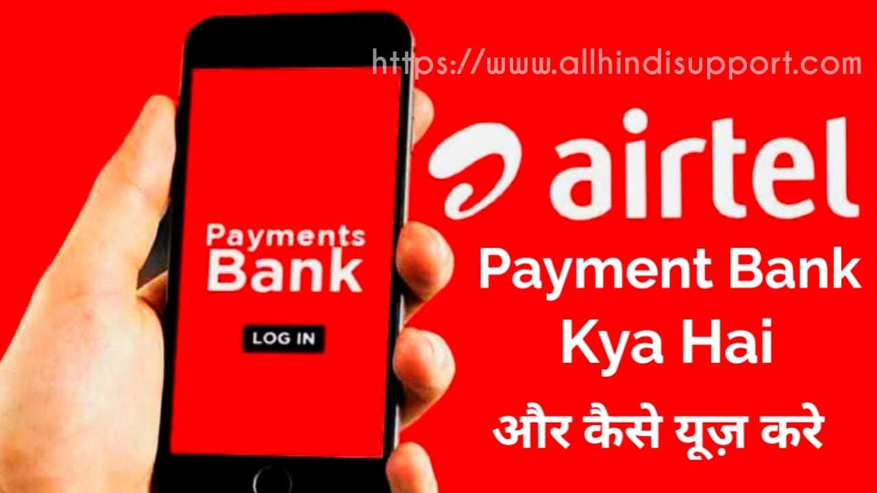 Airtel Payment Bank Kaise Use Kare Full Details