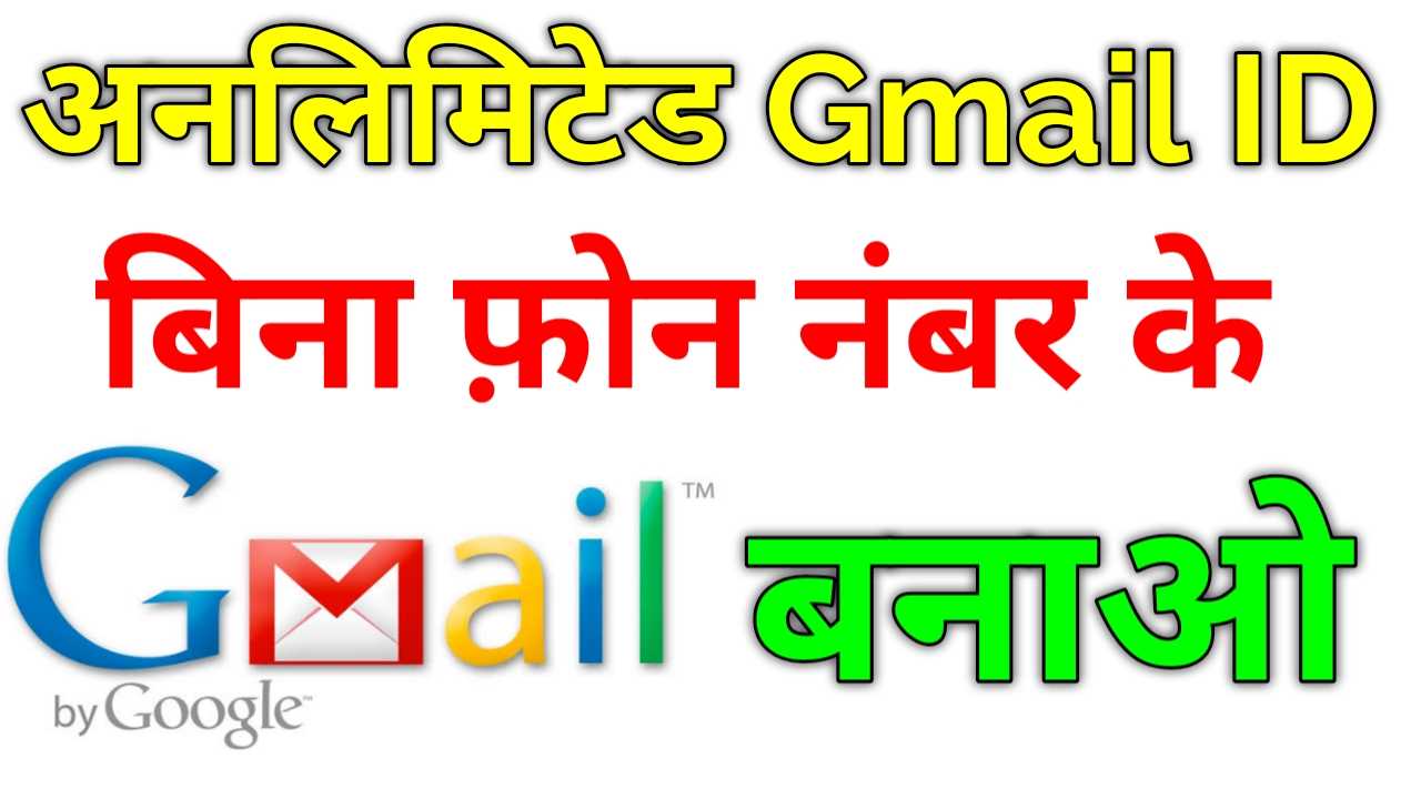 Unlimited Gmail Id Bnaye Mobile Number Se Kaise Banaye