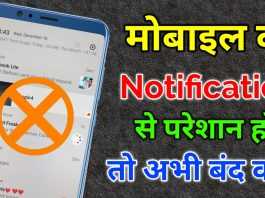 Mobile Me Notification Band Kaise Kare