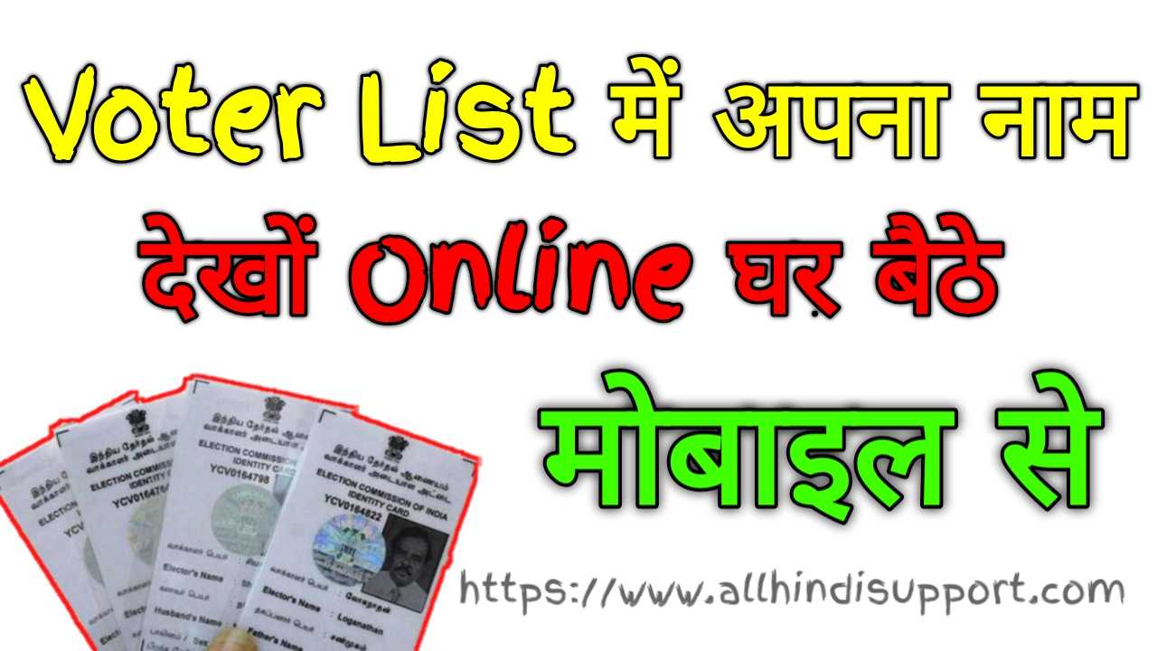 Voter List में अपना नाम कैसे देखे मोबाइल से