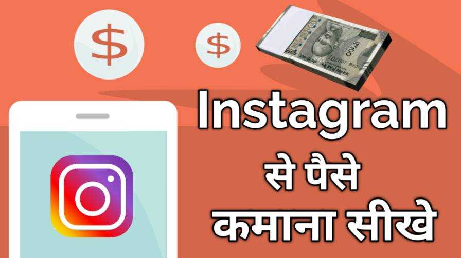 Instagram Se Paise Kaise Kamaye ? Full Guide In Hindi