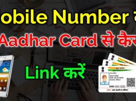 Aadhar Link mobile number