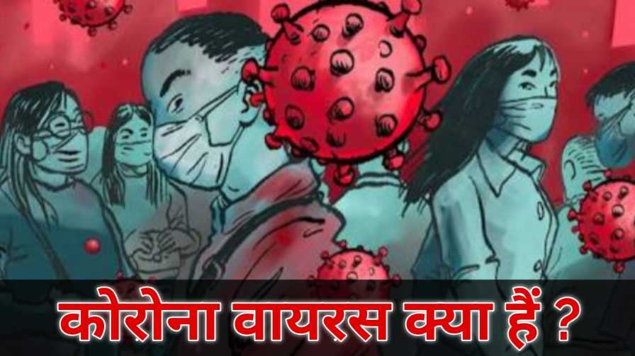 Corona Virus Kya Hai