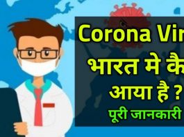 Corona Virus Bharat Me Kaise Aaya Hai - Corona Virus Kya Hai ?