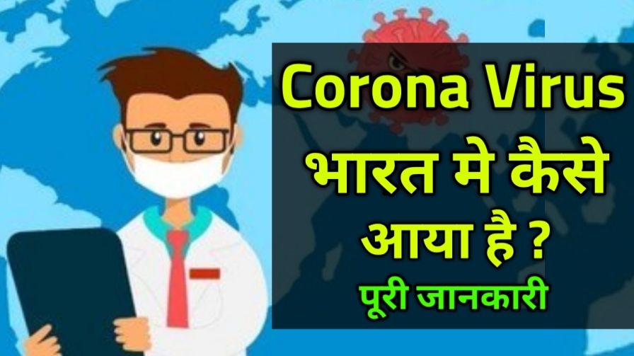 Corona Virus Bharat Me Kaise Aaya Hai - Corona Virus Kya Hai ?