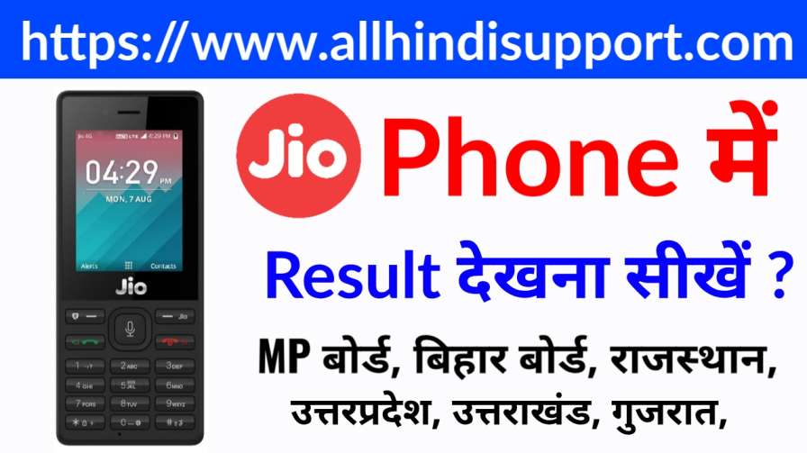 JioPhone Me Result Kaise Dekhe