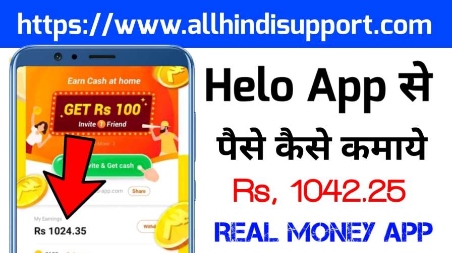 Helo App se Paise Kaise Kamaye