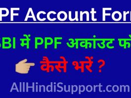 PPF Account Form कैसे भरें