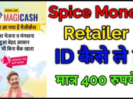 Spice Money Retailer ID Kaise Le, Spice Money Kya Hai ?