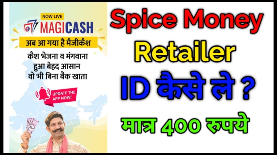 Spice Money Retailer ID Kaise Le, Spice Money Kya Hai ?