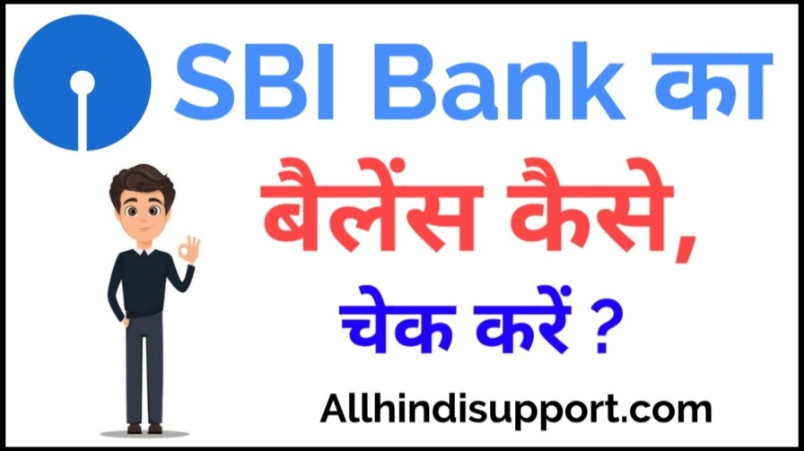 SBI Bank Account का Balance कैसे चेक करे 2 मिनिट में ?