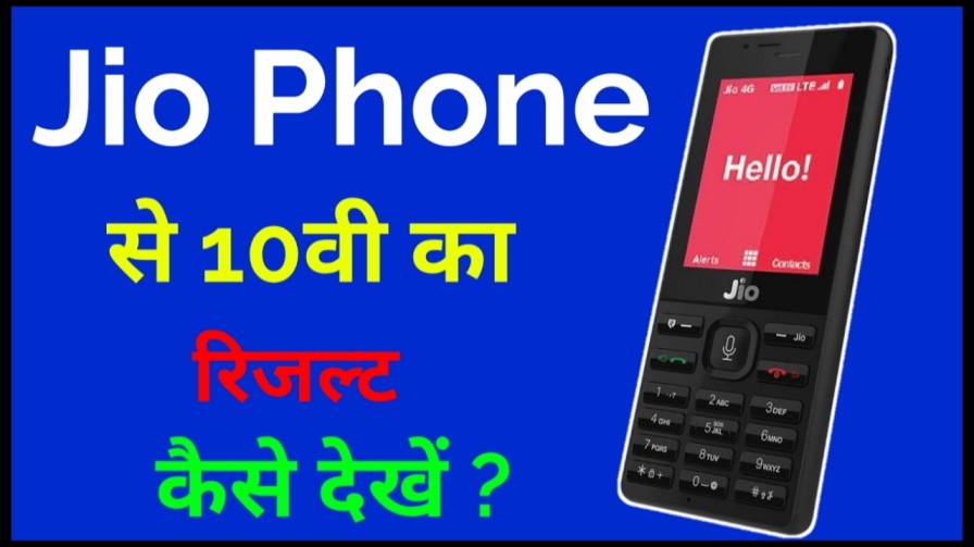 Jio Phone Me 10वी Ka Result Kaise Dekhe 2020 ?
