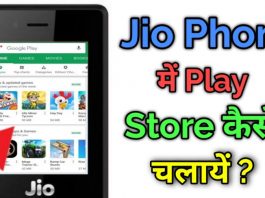 Jio Phone Me Play Store Kaise Chalaye, Play Store Download Jio Phone ?