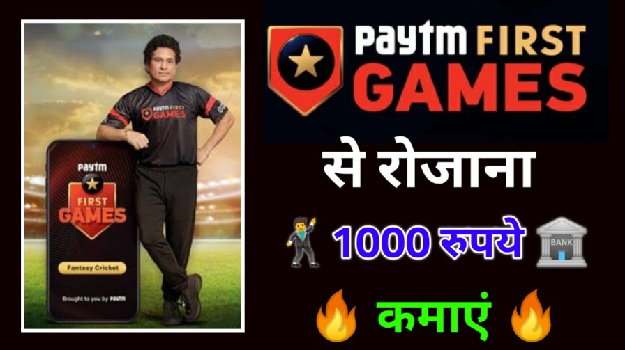 Paytm First Game Se Paise Kaise Kamaye ?