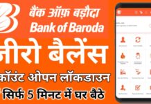 Bank of Baroda में Zero Balance Account ओपन कैसे करे ?