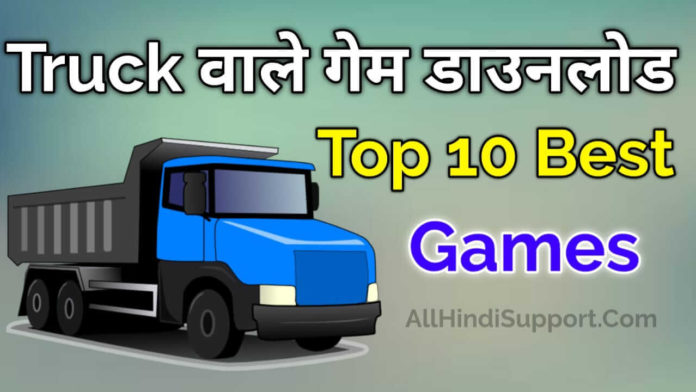 Truck Wala Game Download कैसे करे