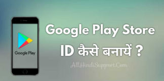 Google Play Store Ki ID Kaise Banaye जानिए हिंदी में