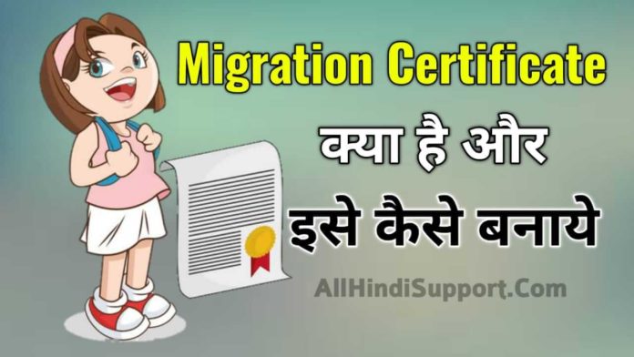 Migration Certificate क्या है, और इसे कैसे बनाएं।