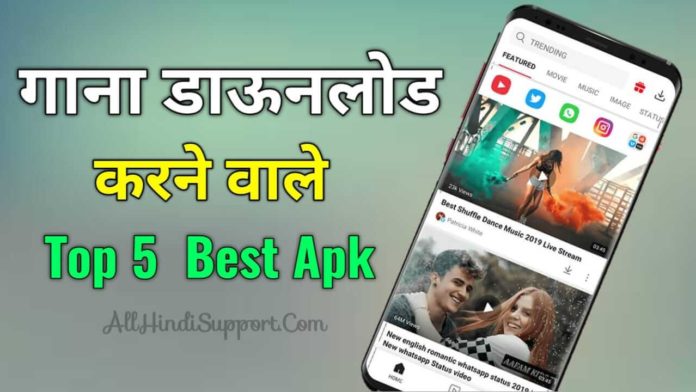 MP3 और Video Gana Download करने वाला Apps Download करे,