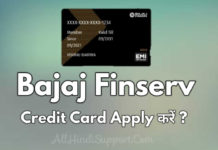 Bajaj Finserv Credit Card Apply कैसे करें