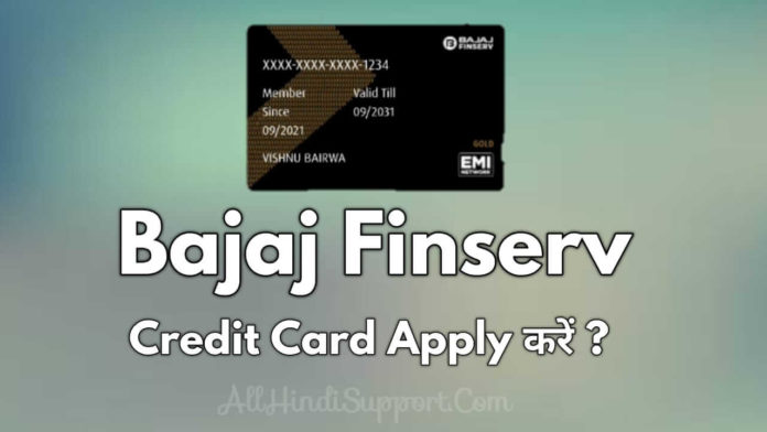 Bajaj Finserv Credit Card Apply कैसे करें