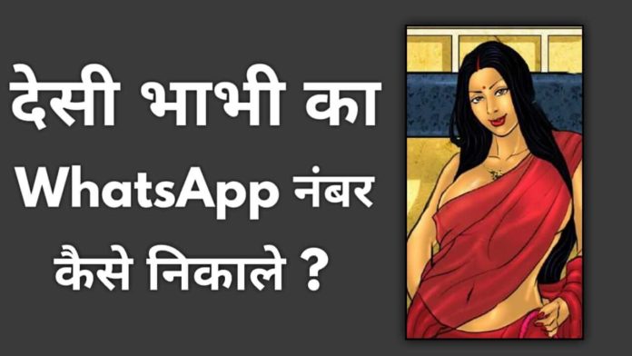 Desi Bhabhi Ka WhatsApp Number Kaise Nikale