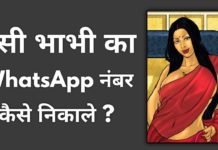Desi Bhabhi Ka WhatsApp Number Kaise Nikale
