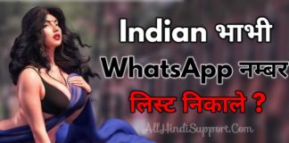 Indian Bhabhi WhatsApp Number कैसे निकाले