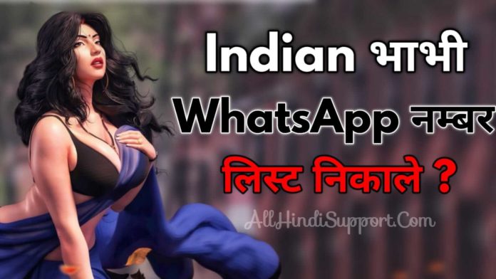 Indian Bhabhi WhatsApp Number कैसे निकाले