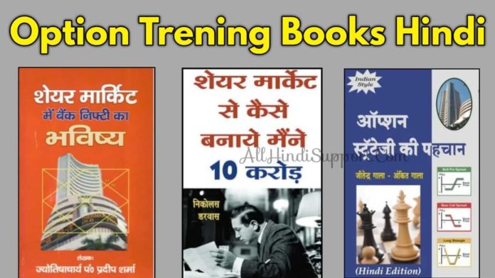 Option Trading Book in Hindi PDF Free Download 2022