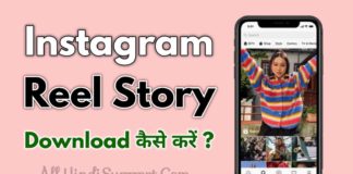 Instagram Reel Story Download कैसे करें