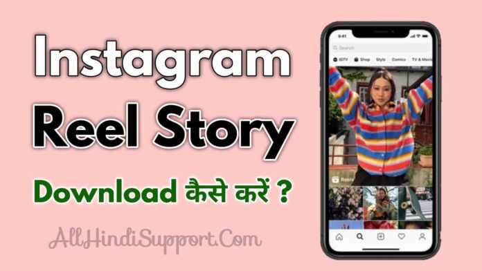 Instagram Reel Story Download कैसे करें